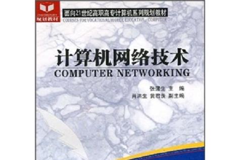 面向21世纪高职高专计算机系列规划教材:计算机网络技术